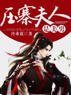 壓寨夫人是美男