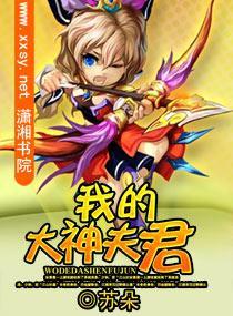 我的大神夫君