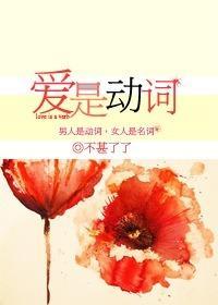 愛是動詞