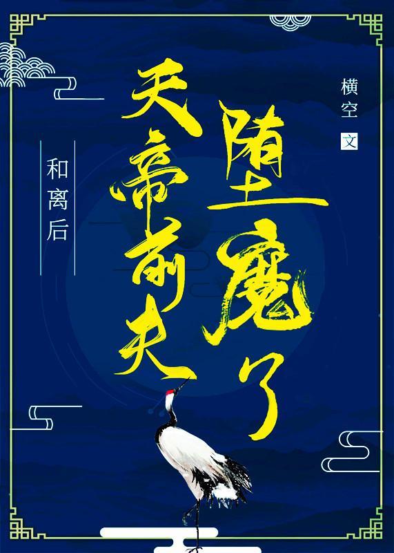 和離後，天帝前夫堕魔了