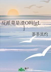 反派竟是渣O嗎[gL]