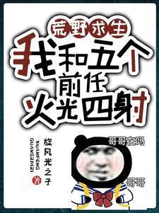 荒野求生：我和五個前任火光四射