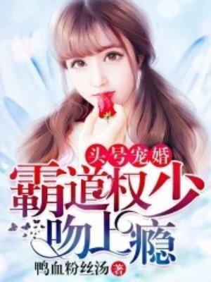 頭號寵婚：霸道權少吻上瘾