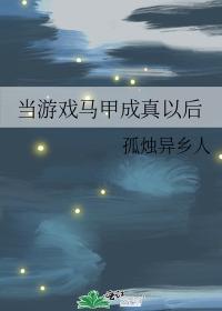 當游戲馬甲成真以後