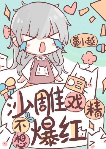 沙雕戲精不想爆紅