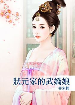 狀元家的武嬌娘