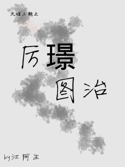 厲璟圖治