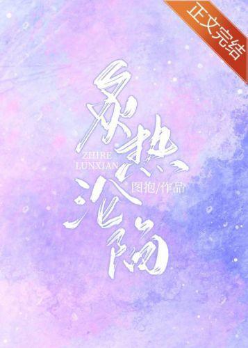 炙熱淪陷