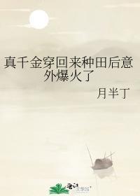 真千金穿回來種田後意外爆火了