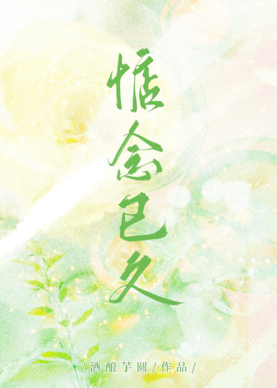 惦念已久[校園]