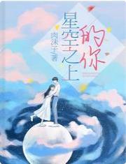 星空之上的你