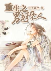 重生之男色撩人