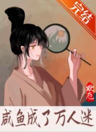 鹹魚成了萬人迷