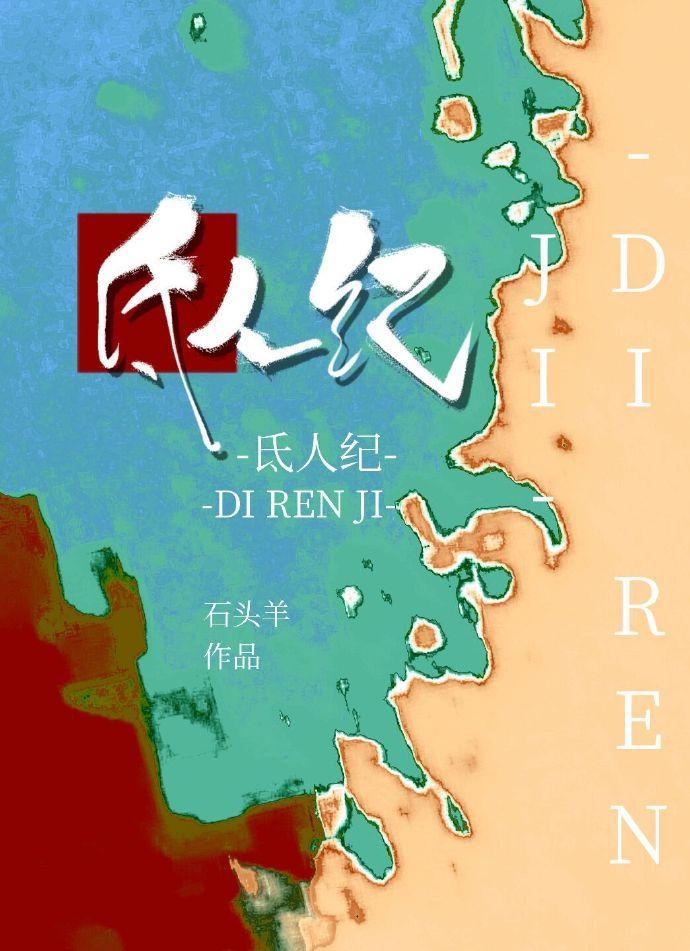氐人紀