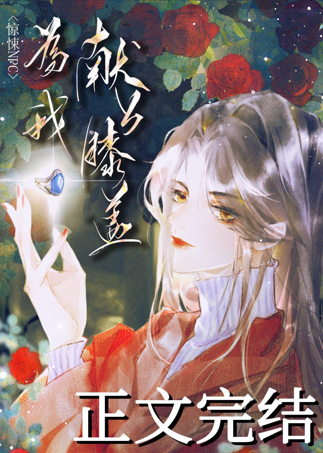 驚悚NPC為我獻上膝蓋[無限]