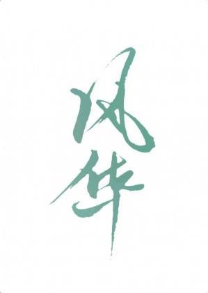 風華