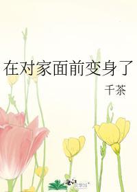 在對家面前變身了