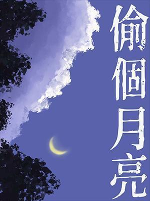 偷個月亮
