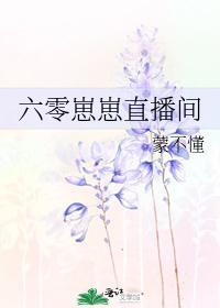 六零崽崽直播間