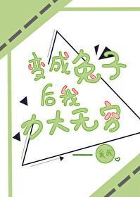 變成兔子後我力大無窮