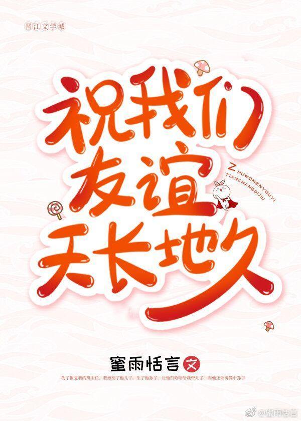 祝我們友誼天長地久