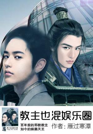 教主也混娛樂圈