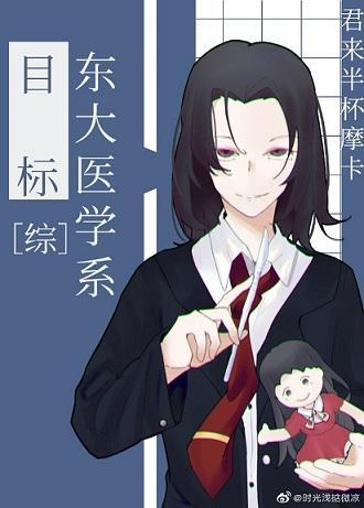 目标是東大醫學系