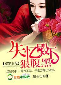 充軍王妃，失憶殿下狠腹黑