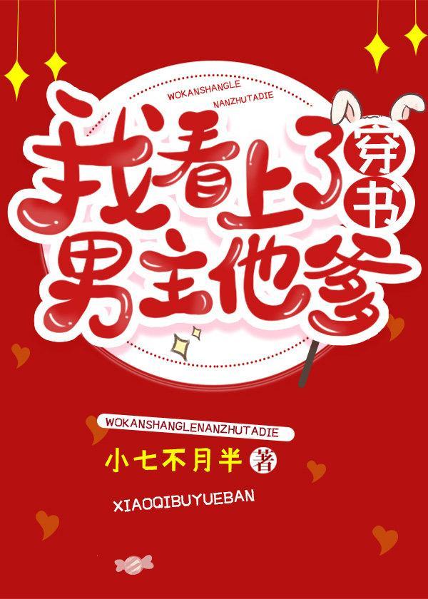 我看上了男主他爹（穿書）