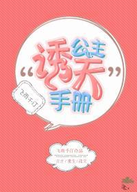 公主誘夫手冊