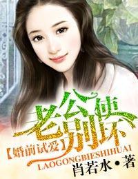 婚前試愛·老公別使壞