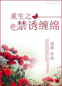 古穿今：禁誘纏綿