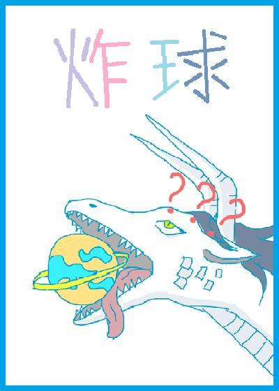 我炸星球做論文