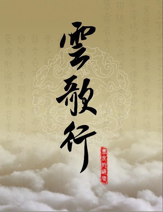 雲歌行