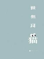 世無良貓