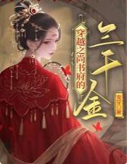 穿越之尚書府的三千金