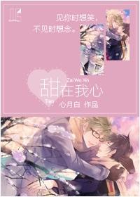 甜在我心[又名：在我心田]