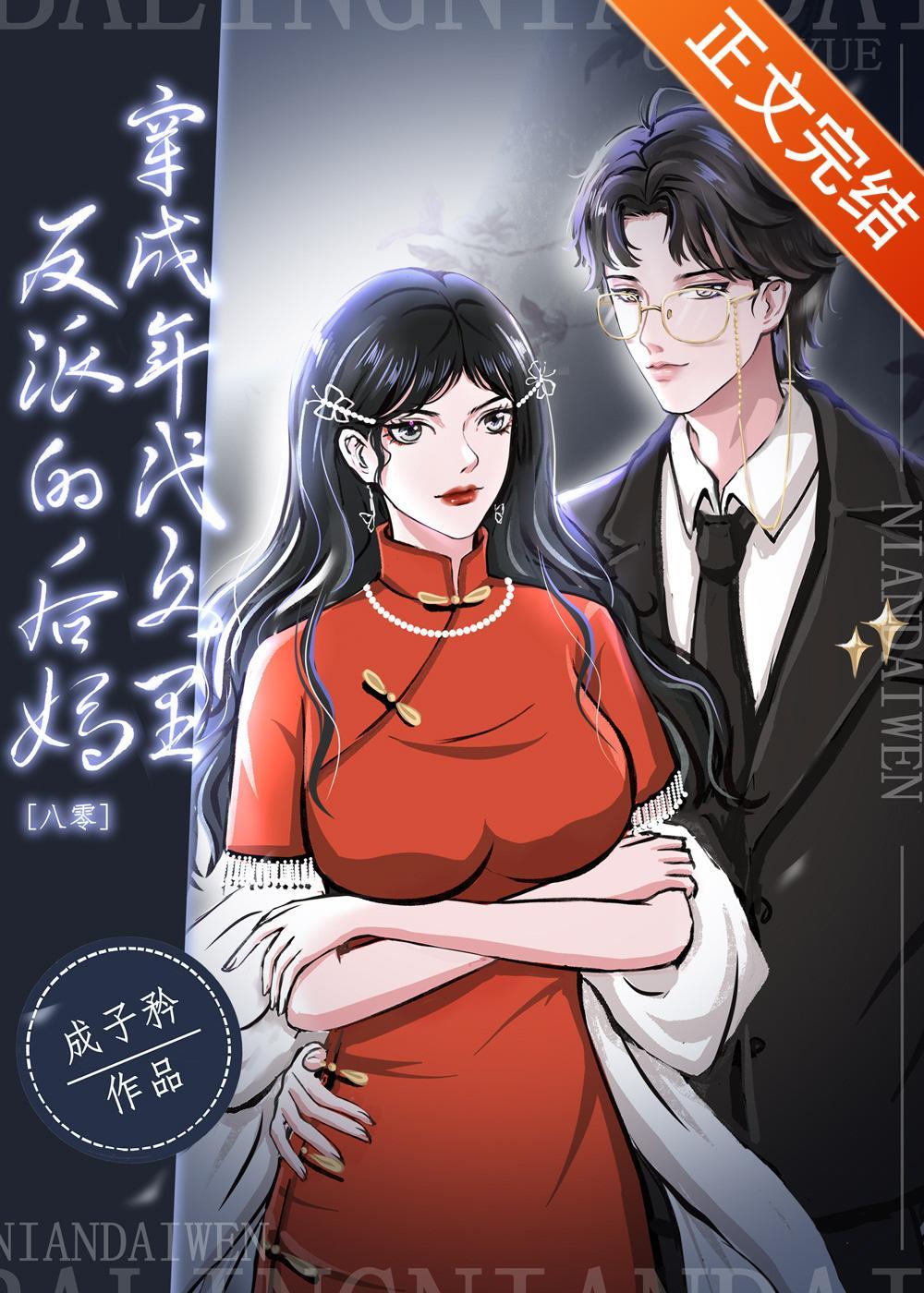 穿成年代文裏反派的後媽[八零]
