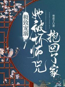 極致寵溺，她被壞師兄抱回了家