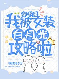 穿書後我被女裝白月光攻略啦