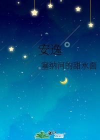 安逸