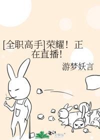 [全職高手]榮耀！正在直播！