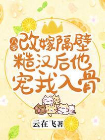 八零：改嫁隔壁糙漢後他寵我入骨