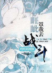 睚眦罩我去戰鬥