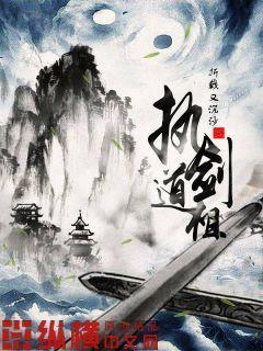 執劍道祖