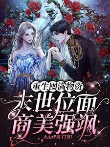 重生囤滿物資，末世位面商美強飒