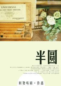 半圓