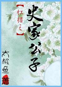 紅樓之史家公子