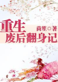 重生廢後翻身記