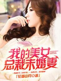 我的美女總裁未婚妻